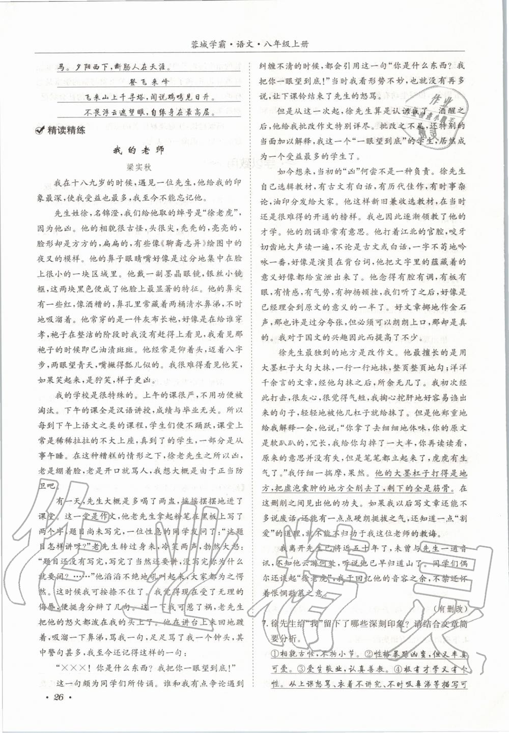 2020年蓉城学霸八年级语文上册人教版 参考答案第26页