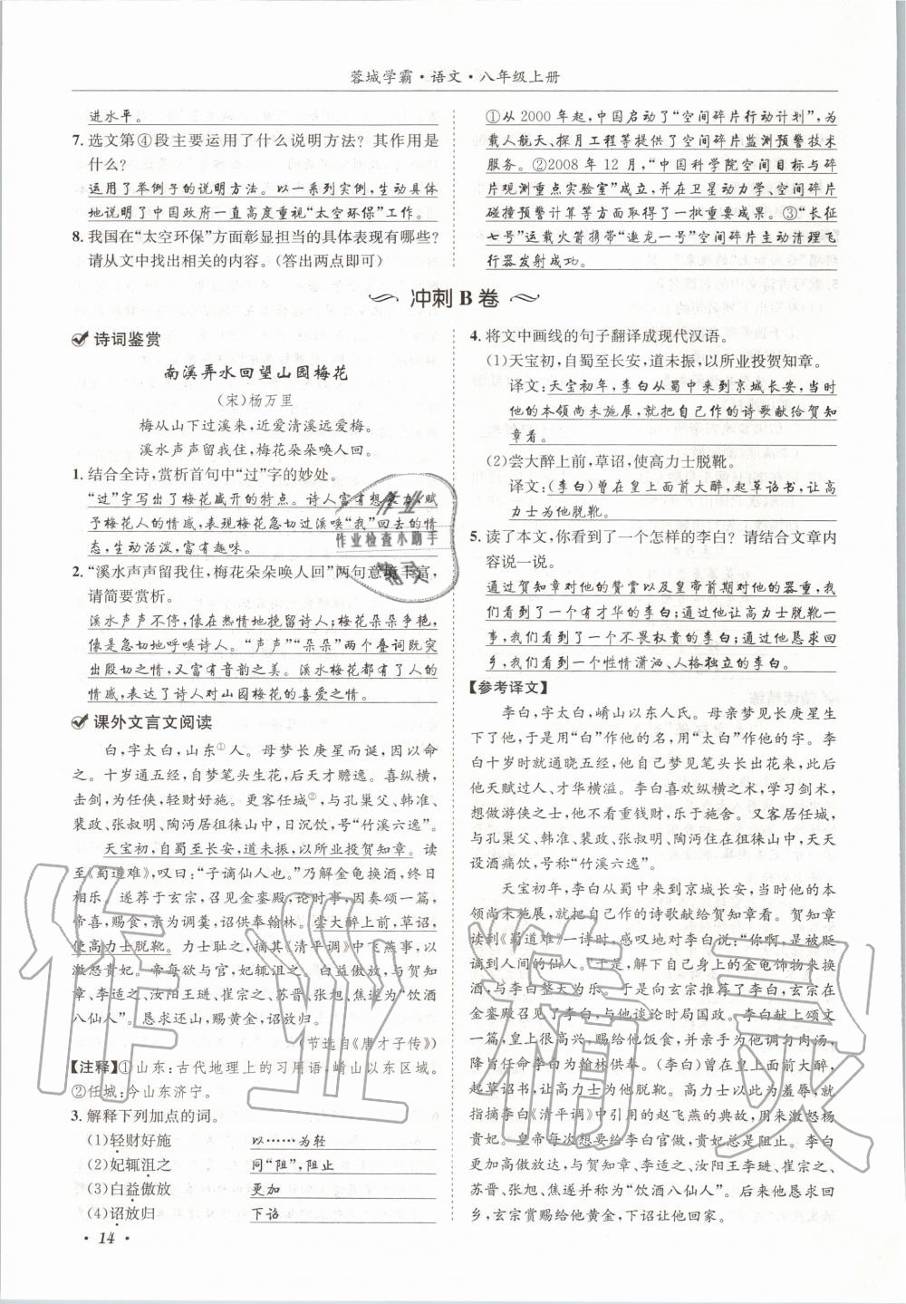 2020年蓉城学霸八年级语文上册人教版 参考答案第14页