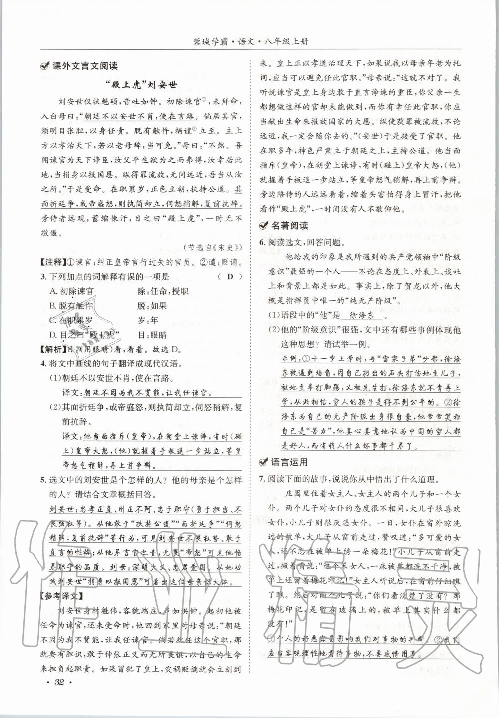 2020年蓉城学霸八年级语文上册人教版 参考答案第32页