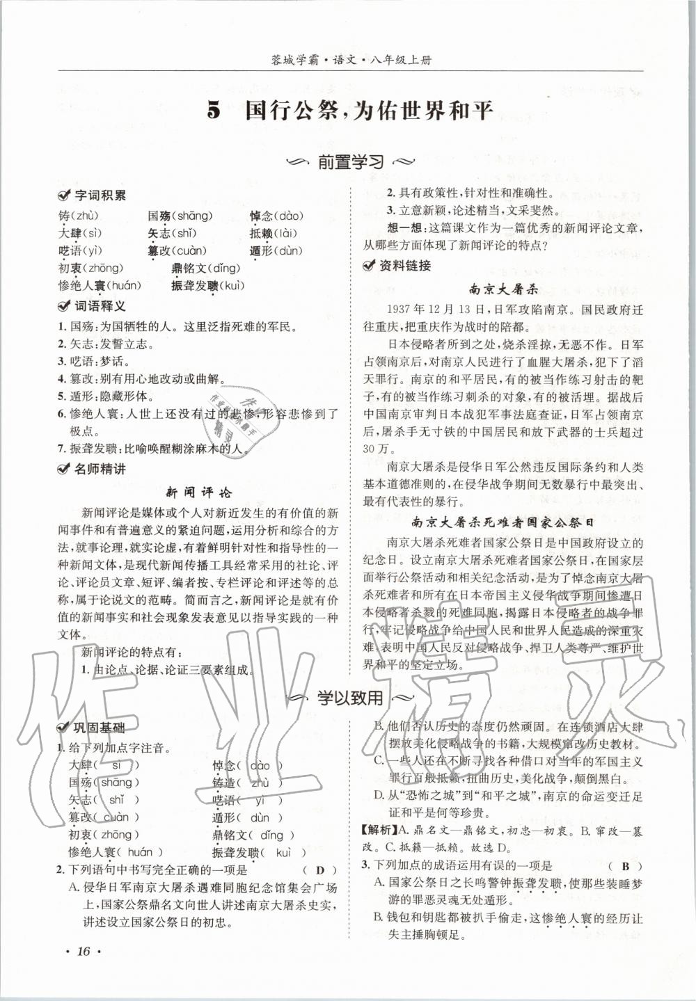 2020年蓉城学霸八年级语文上册人教版 参考答案第16页
