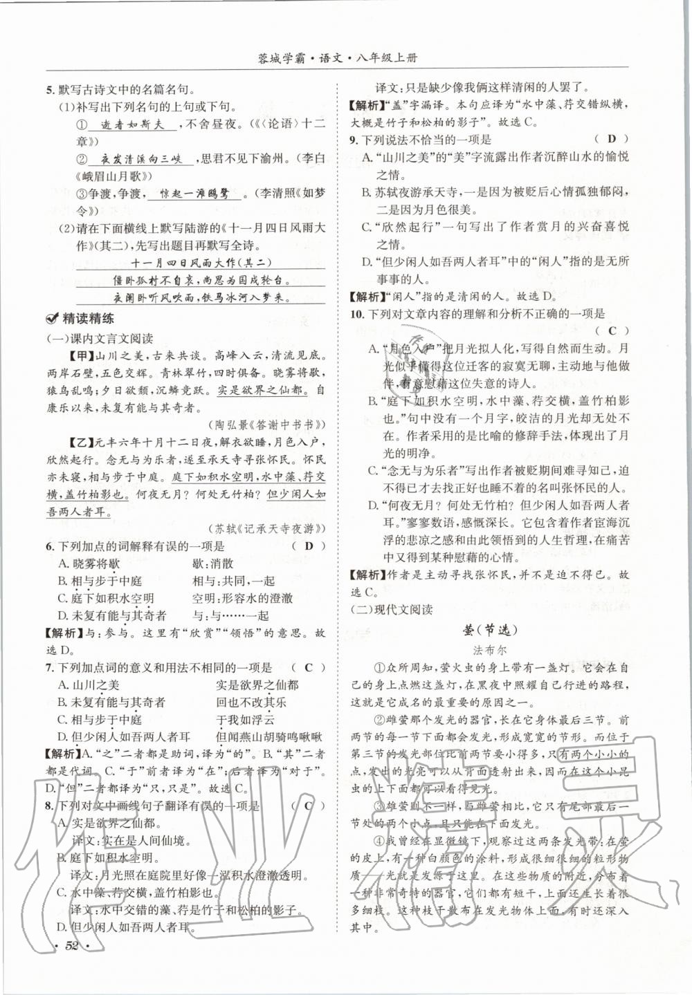 2020年蓉城学霸八年级语文上册人教版 参考答案第52页