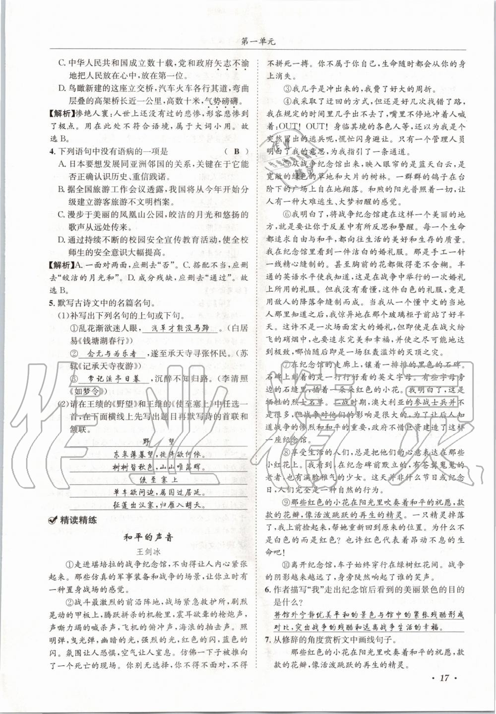 2020年蓉城学霸八年级语文上册人教版 参考答案第17页