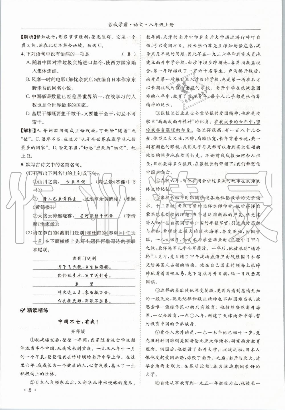 2020年蓉城学霸八年级语文上册人教版 参考答案第2页