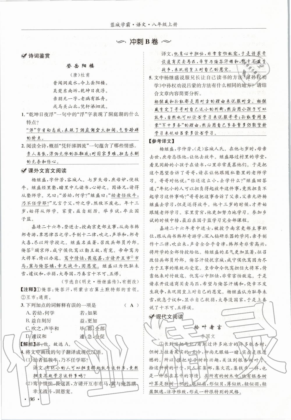 2020年蓉城学霸八年级语文上册人教版 参考答案第36页