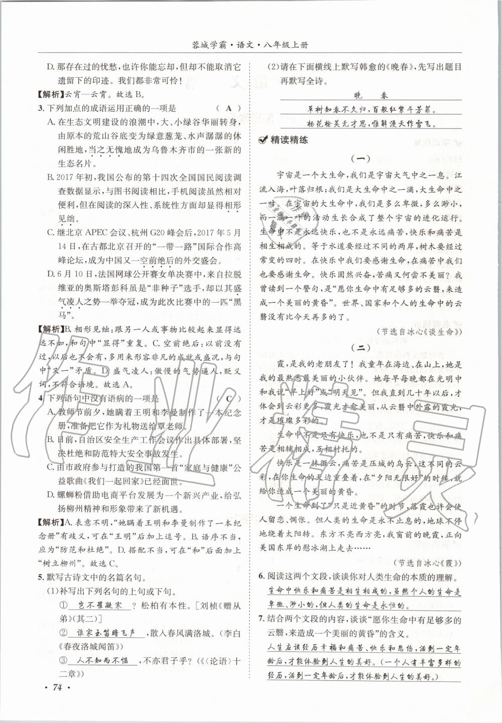 2020年蓉城学霸八年级语文上册人教版 参考答案第74页