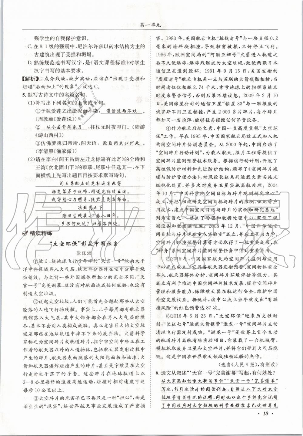 2020年蓉城学霸八年级语文上册人教版 参考答案第13页