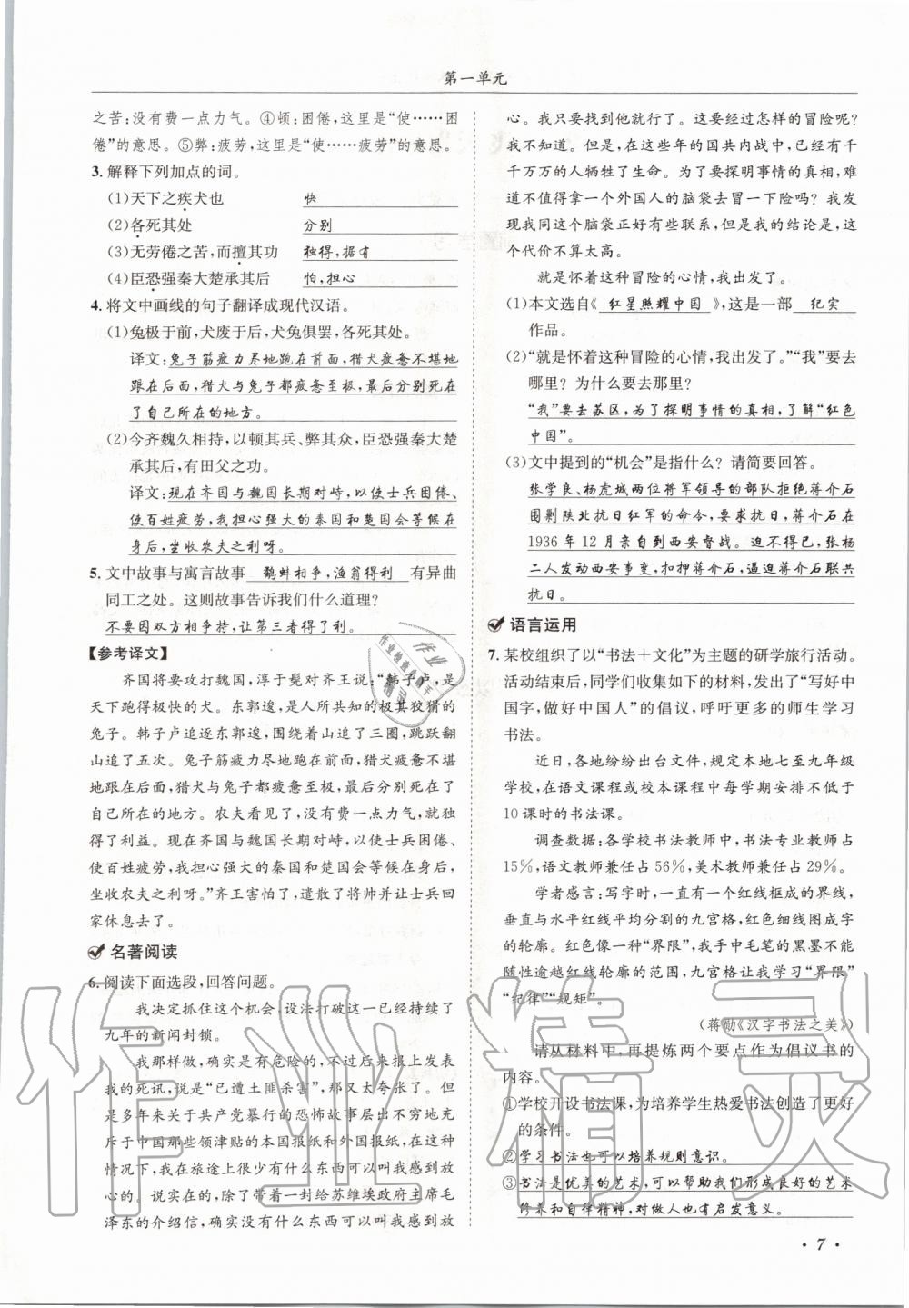 2020年蓉城学霸八年级语文上册人教版 参考答案第7页