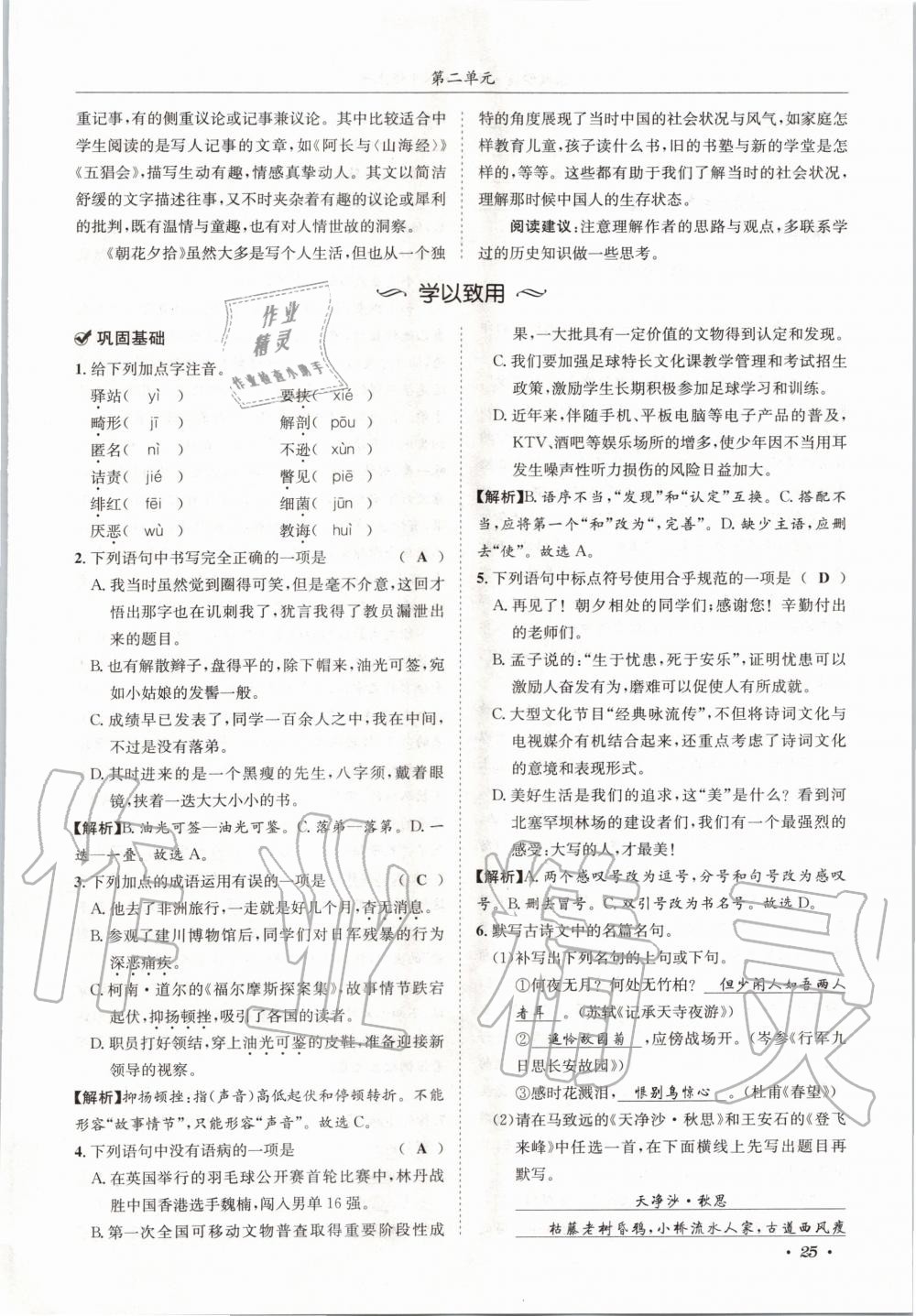 2020年蓉城学霸八年级语文上册人教版 参考答案第25页