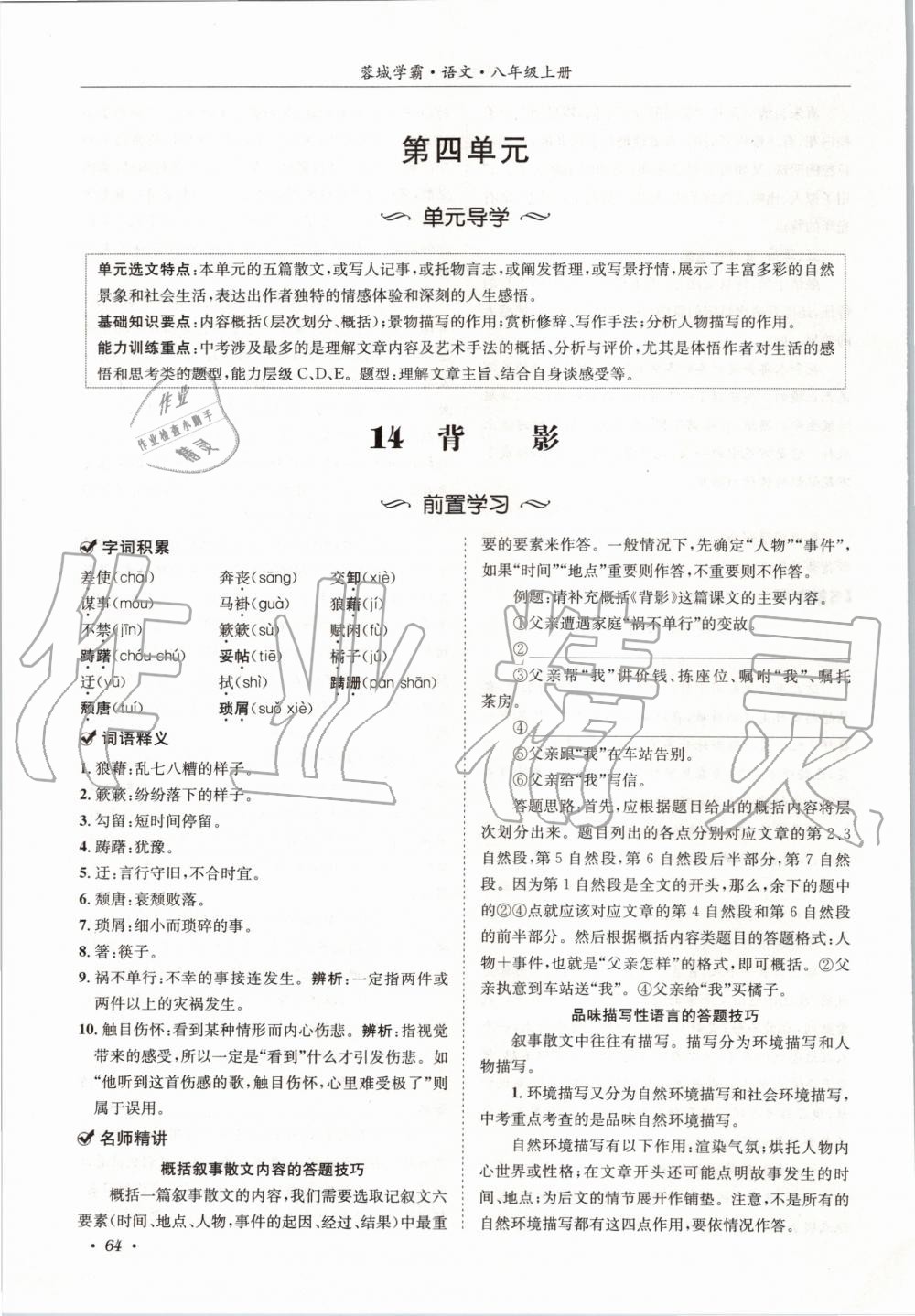 2020年蓉城学霸八年级语文上册人教版 参考答案第64页