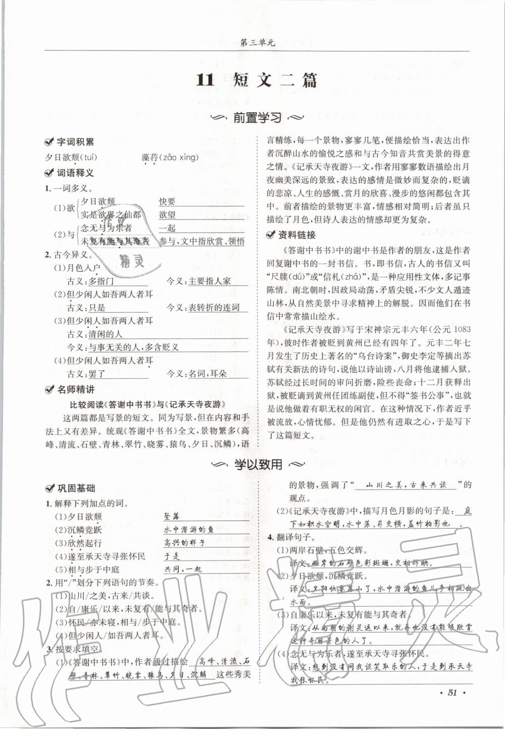 2020年蓉城学霸八年级语文上册人教版 参考答案第51页