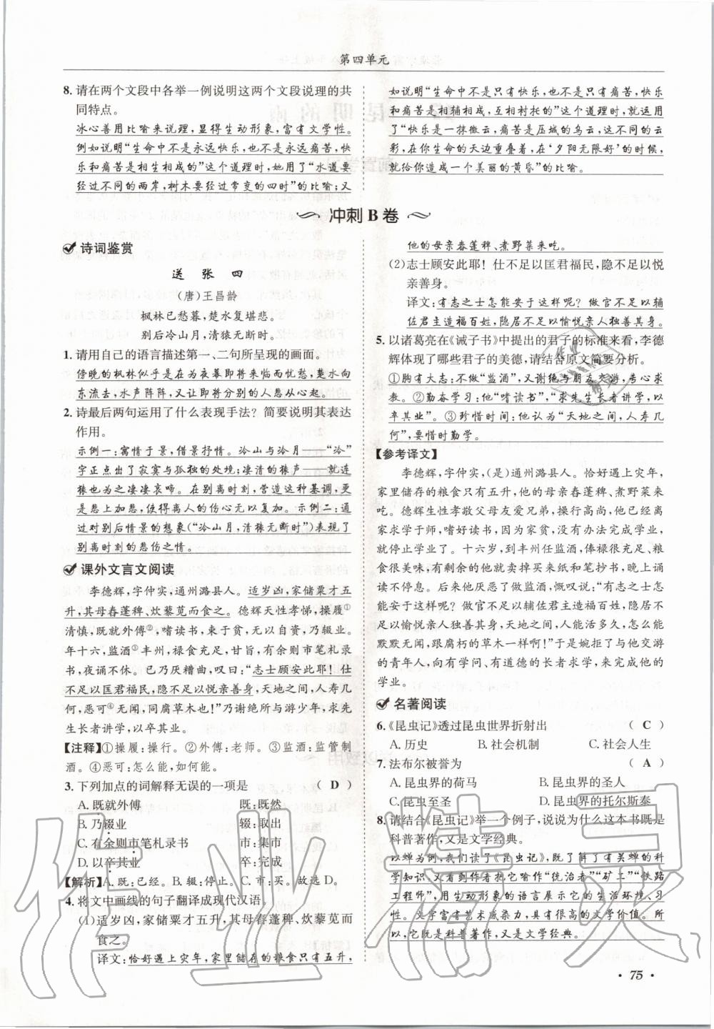 2020年蓉城学霸八年级语文上册人教版 参考答案第75页