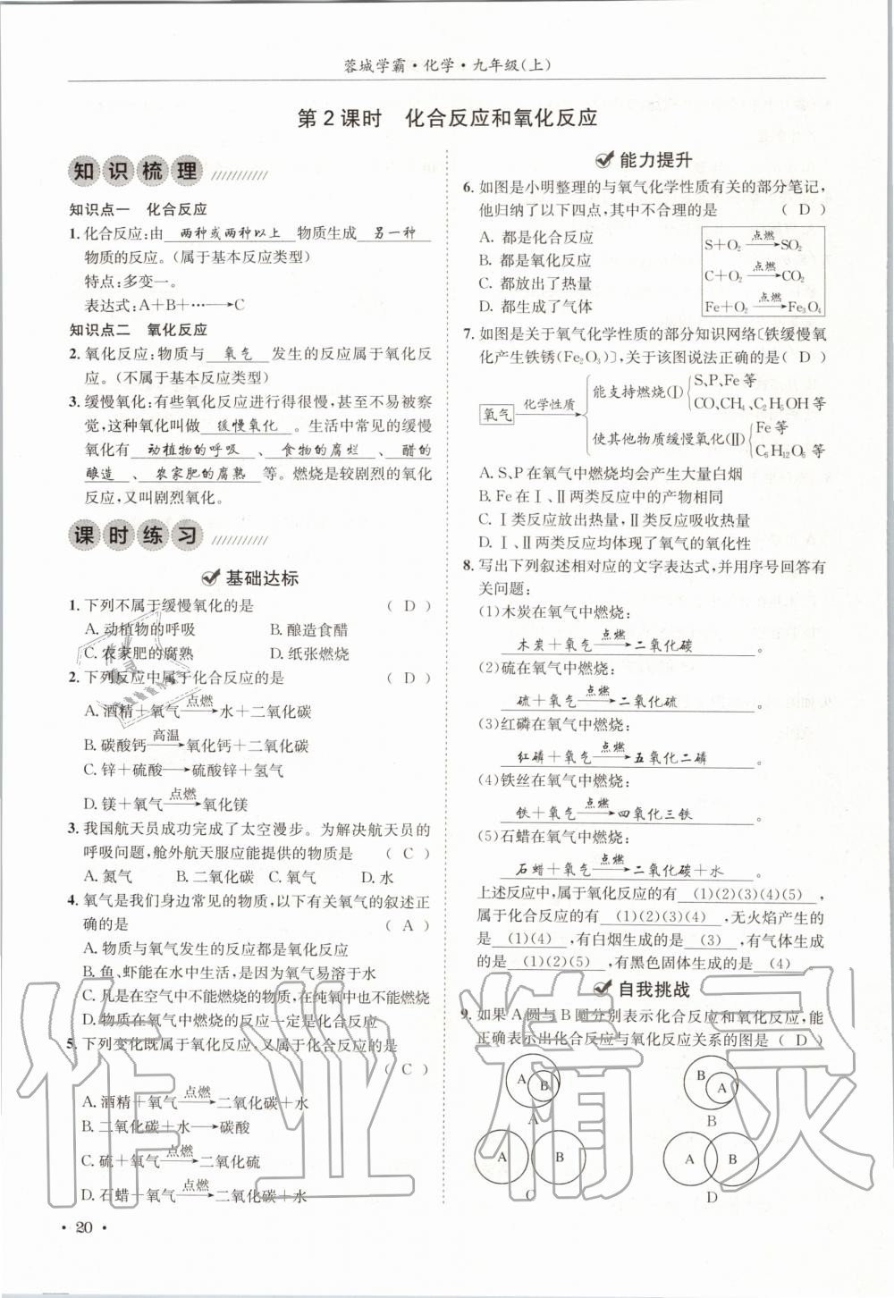 2020年蓉城学霸九年级化学上册人教版 第20页