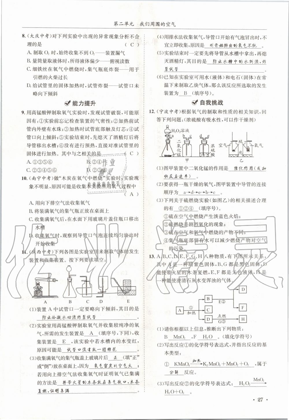 2020年蓉城学霸九年级化学上册人教版 第27页
