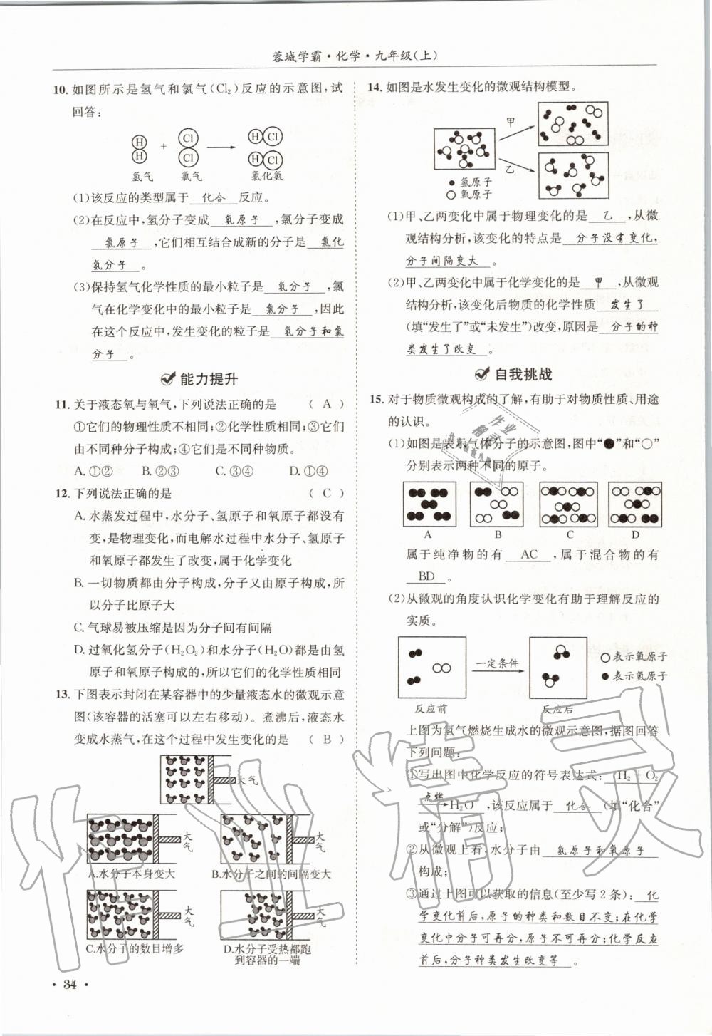 2020年蓉城学霸九年级化学上册人教版 第34页