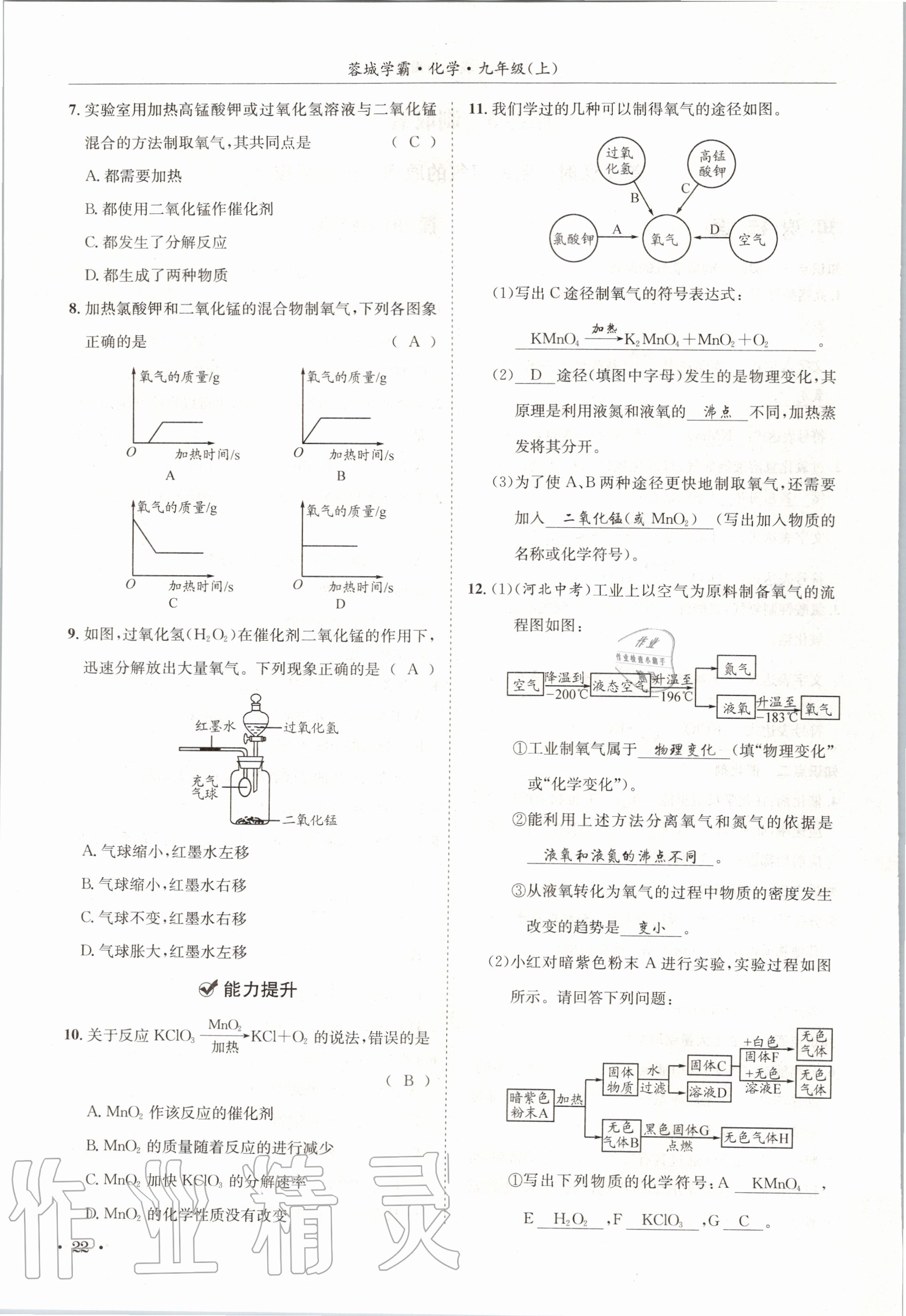 2020年蓉城学霸九年级化学上册人教版 第22页