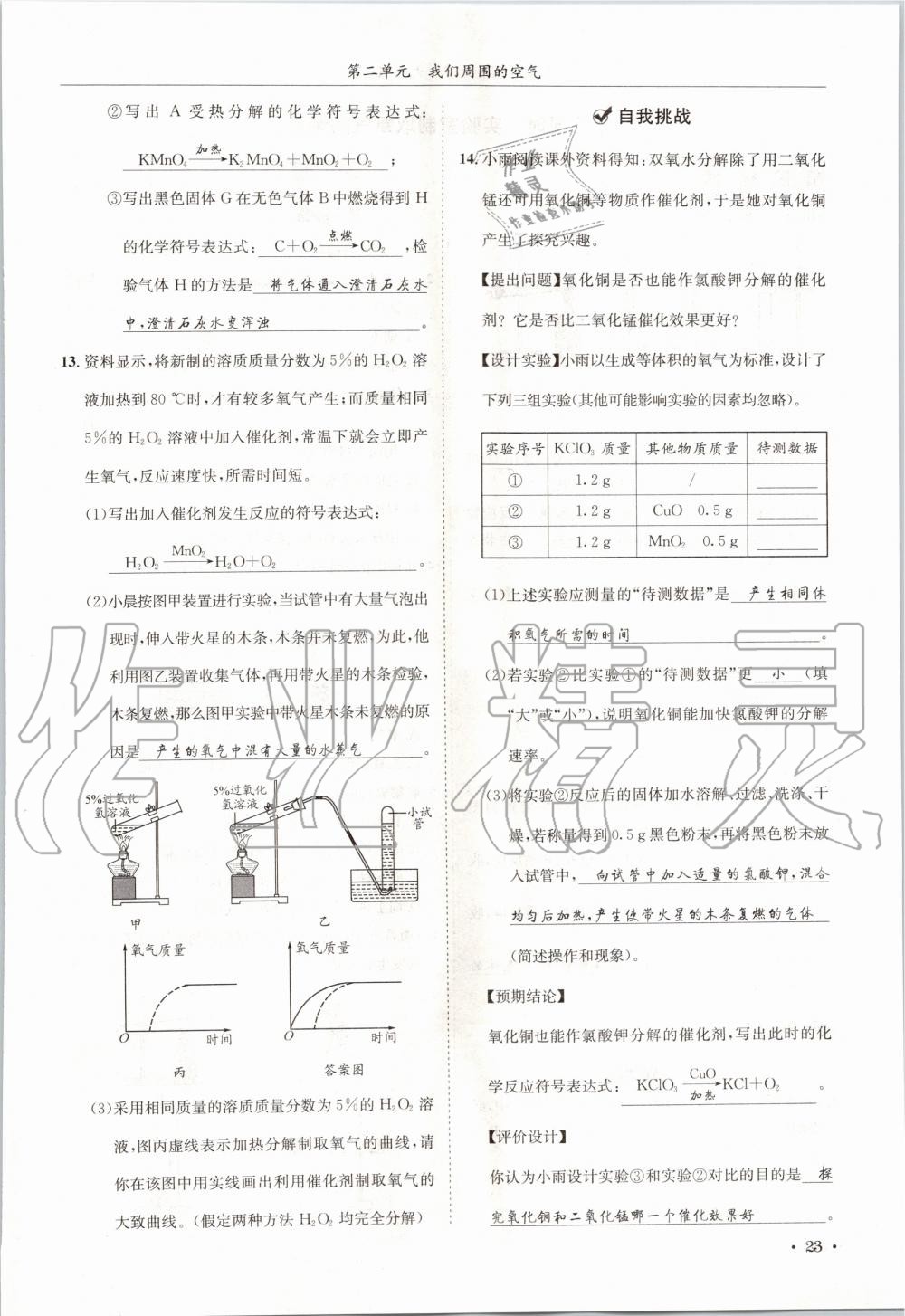 2020年蓉城学霸九年级化学上册人教版 第23页