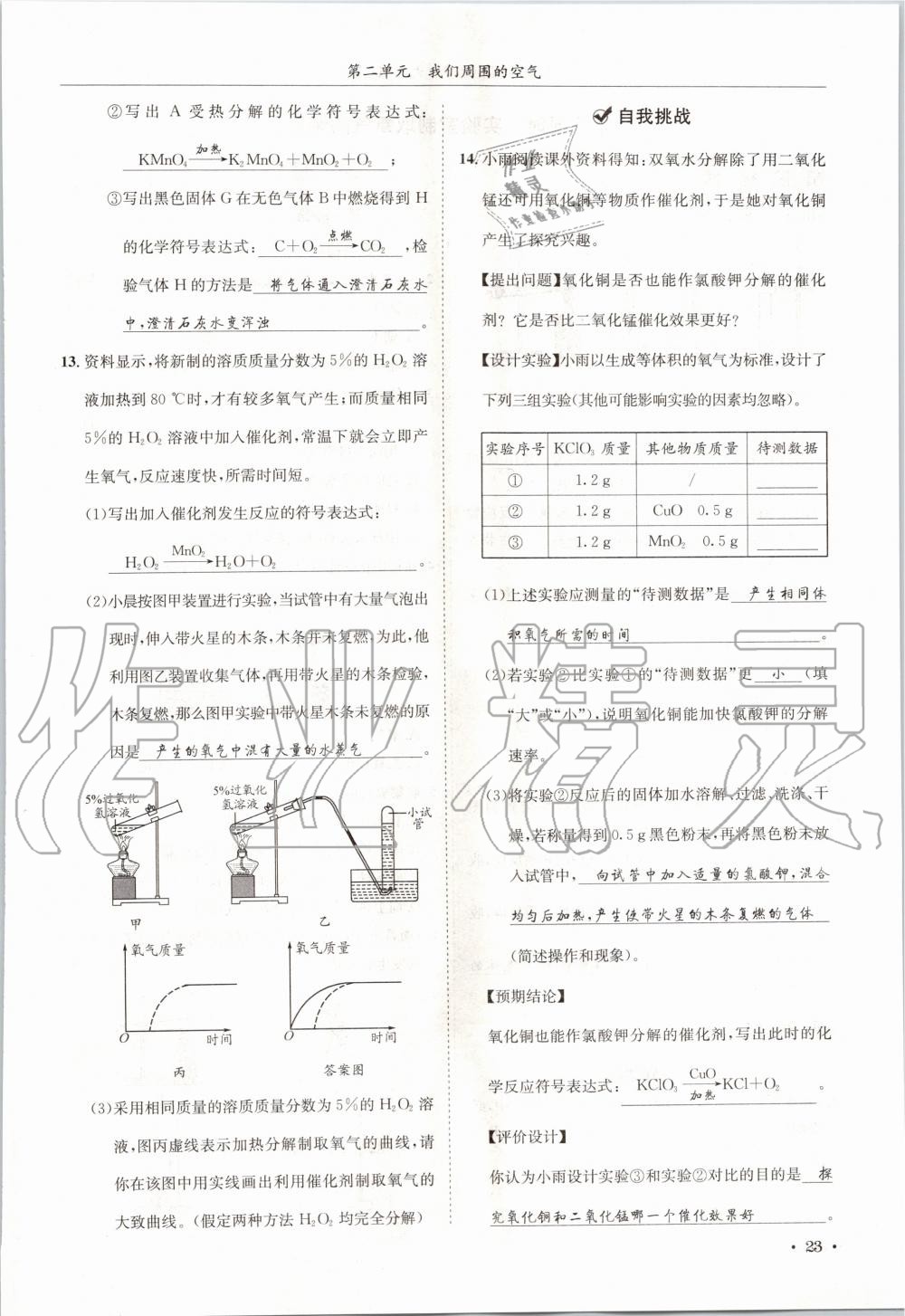 2020年蓉城學(xué)霸九年級化學(xué)上冊人教版 第23頁