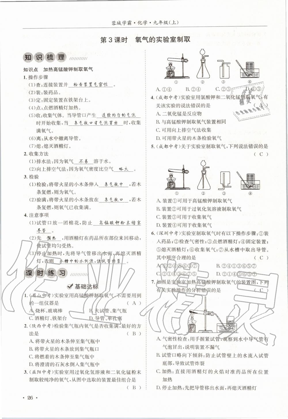 2020年蓉城学霸九年级化学上册人教版 第26页