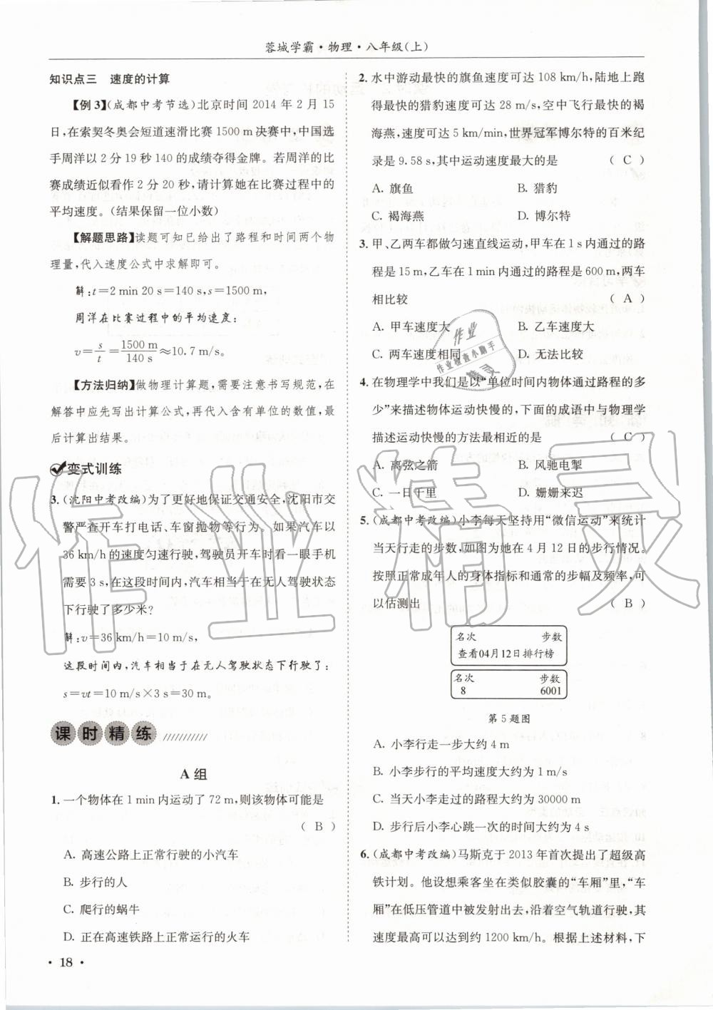 2020年蓉城学霸八年级物理上册教科版 第18页