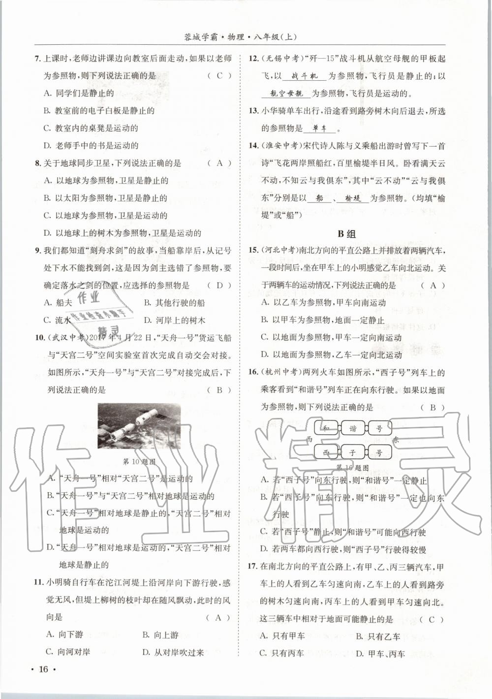2020年蓉城学霸八年级物理上册教科版 第16页