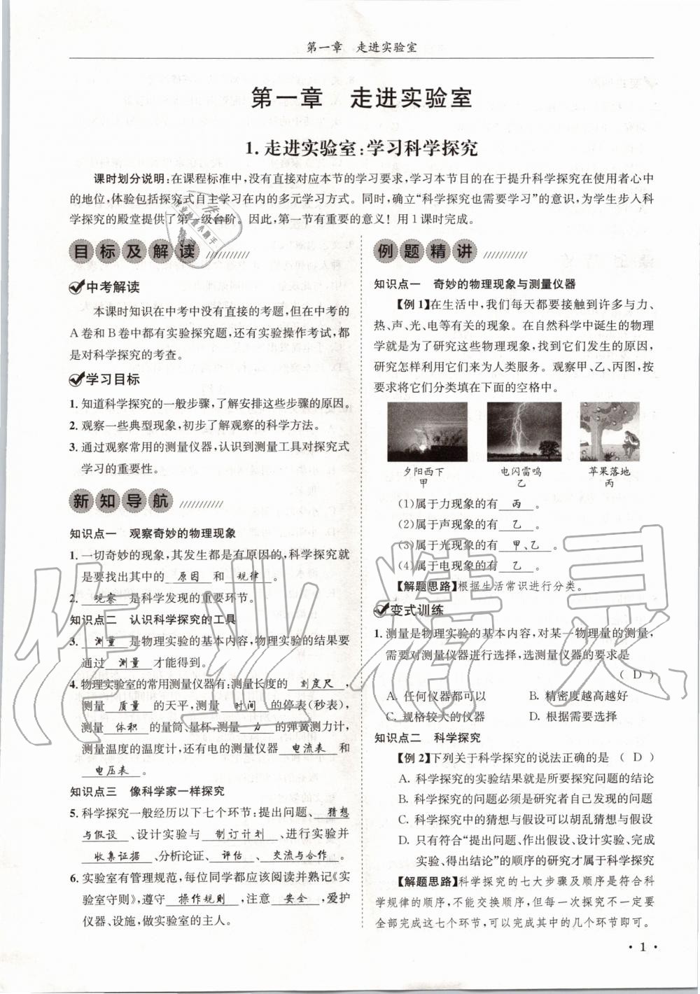 2020年蓉城学霸八年级物理上册教科版 第1页