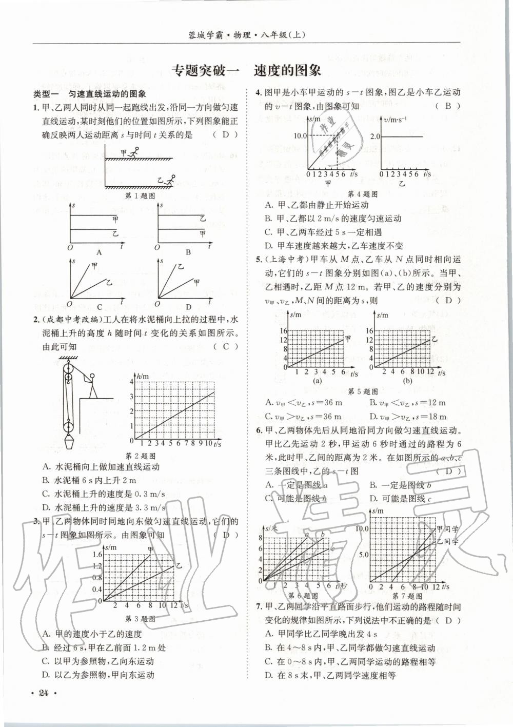 2020年蓉城学霸八年级物理上册教科版 第24页