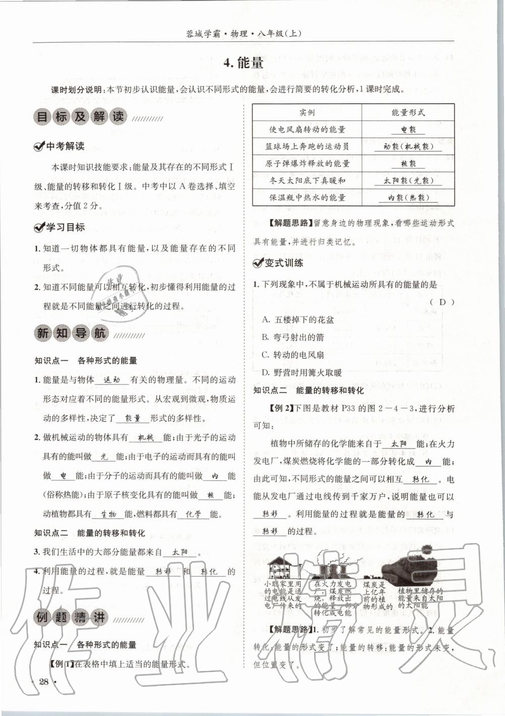 2020年蓉城学霸八年级物理上册教科版 第28页