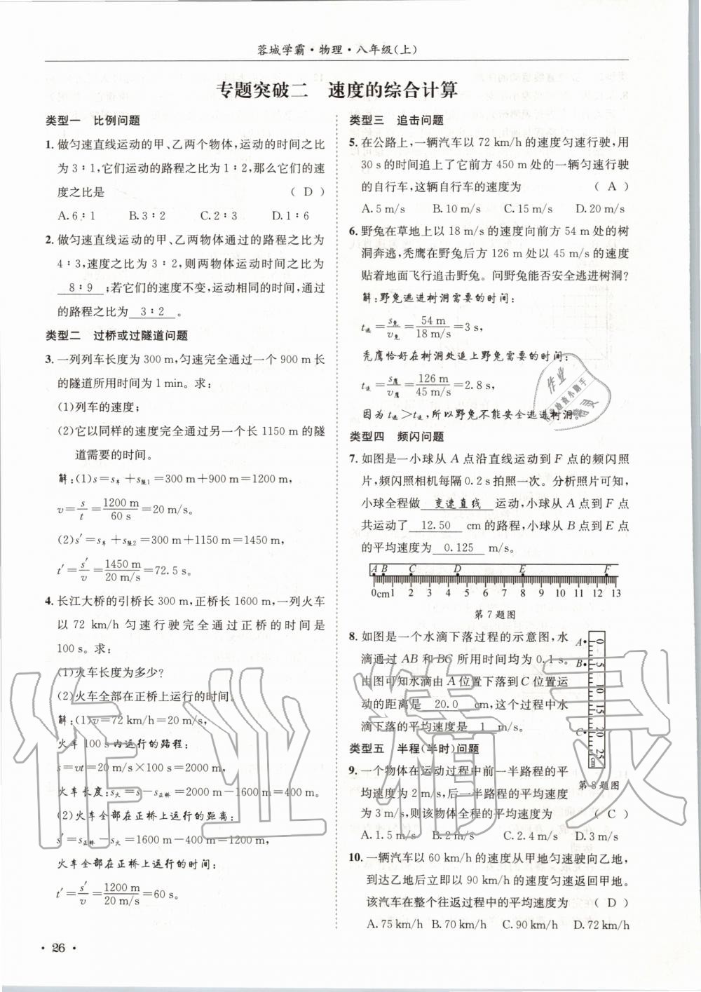2020年蓉城学霸八年级物理上册教科版 第26页