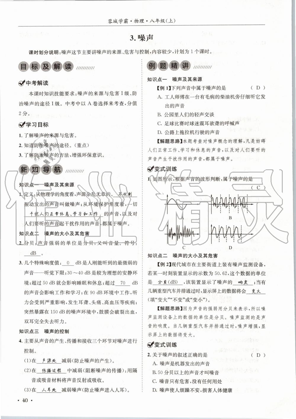 2020年蓉城学霸八年级物理上册教科版 第40页