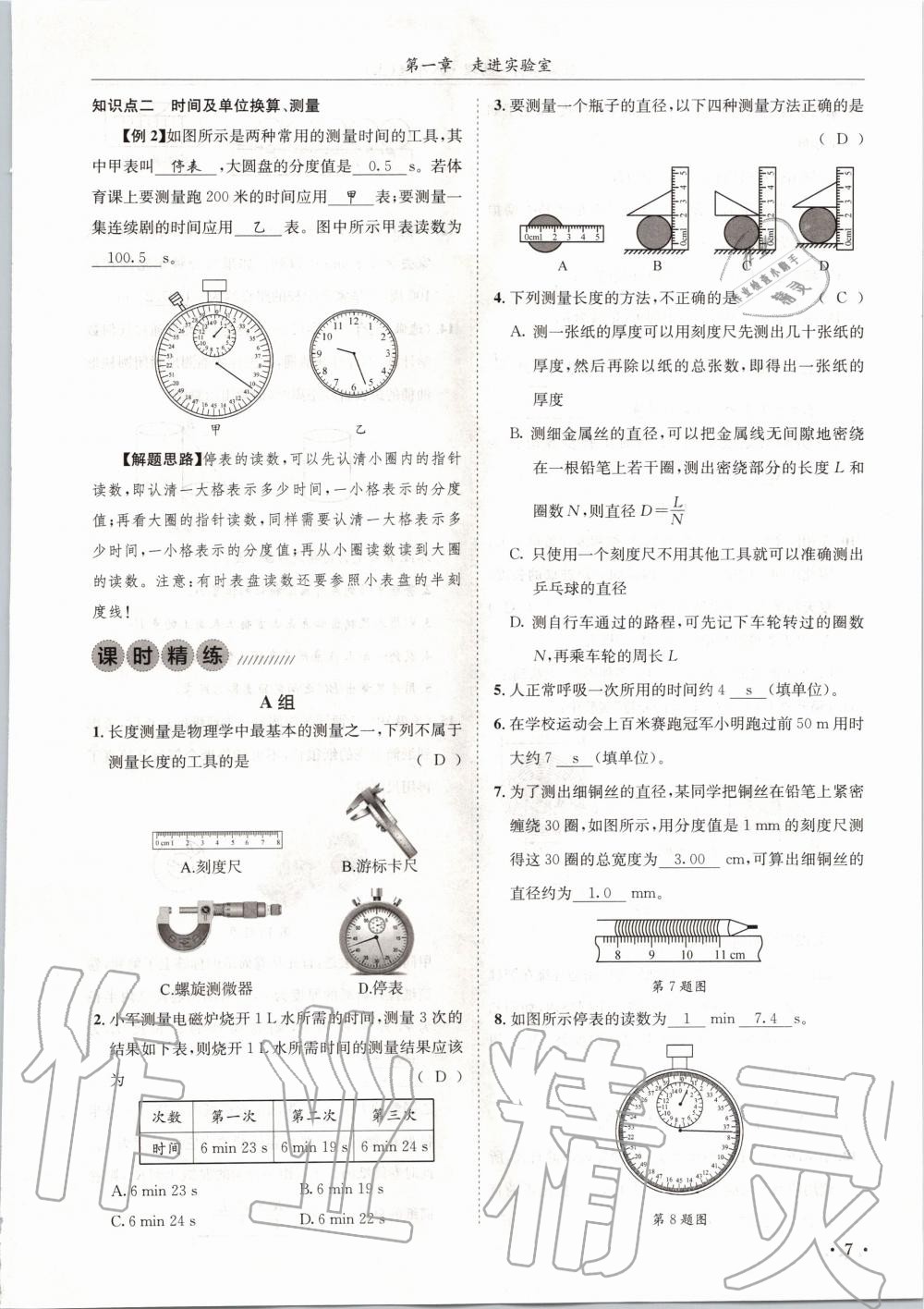 2020年蓉城学霸八年级物理上册教科版 第7页