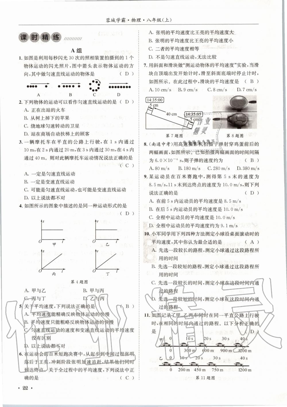 2020年蓉城学霸八年级物理上册教科版 第22页