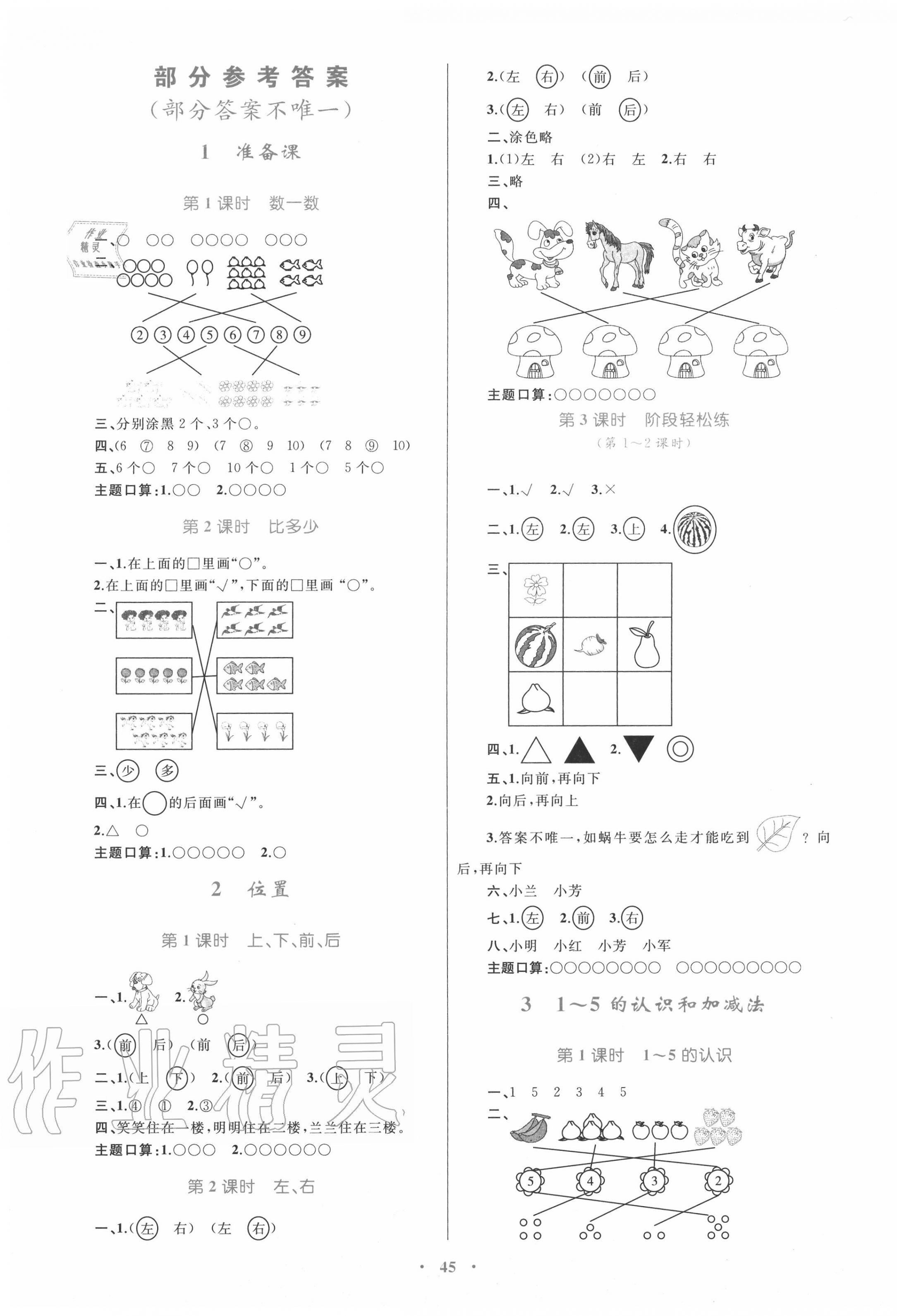 2020年小学同步学习目标与检测一年级数学上册人教版 第1页