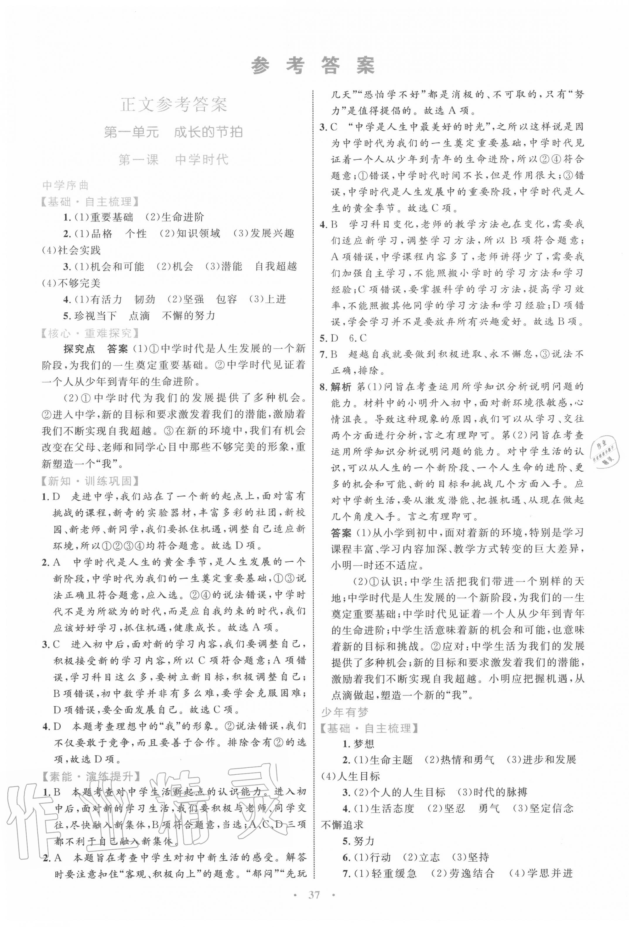 2020年初中同步學(xué)習(xí)目標(biāo)與檢測七年級(jí)道德與法治上冊人教版 第1頁