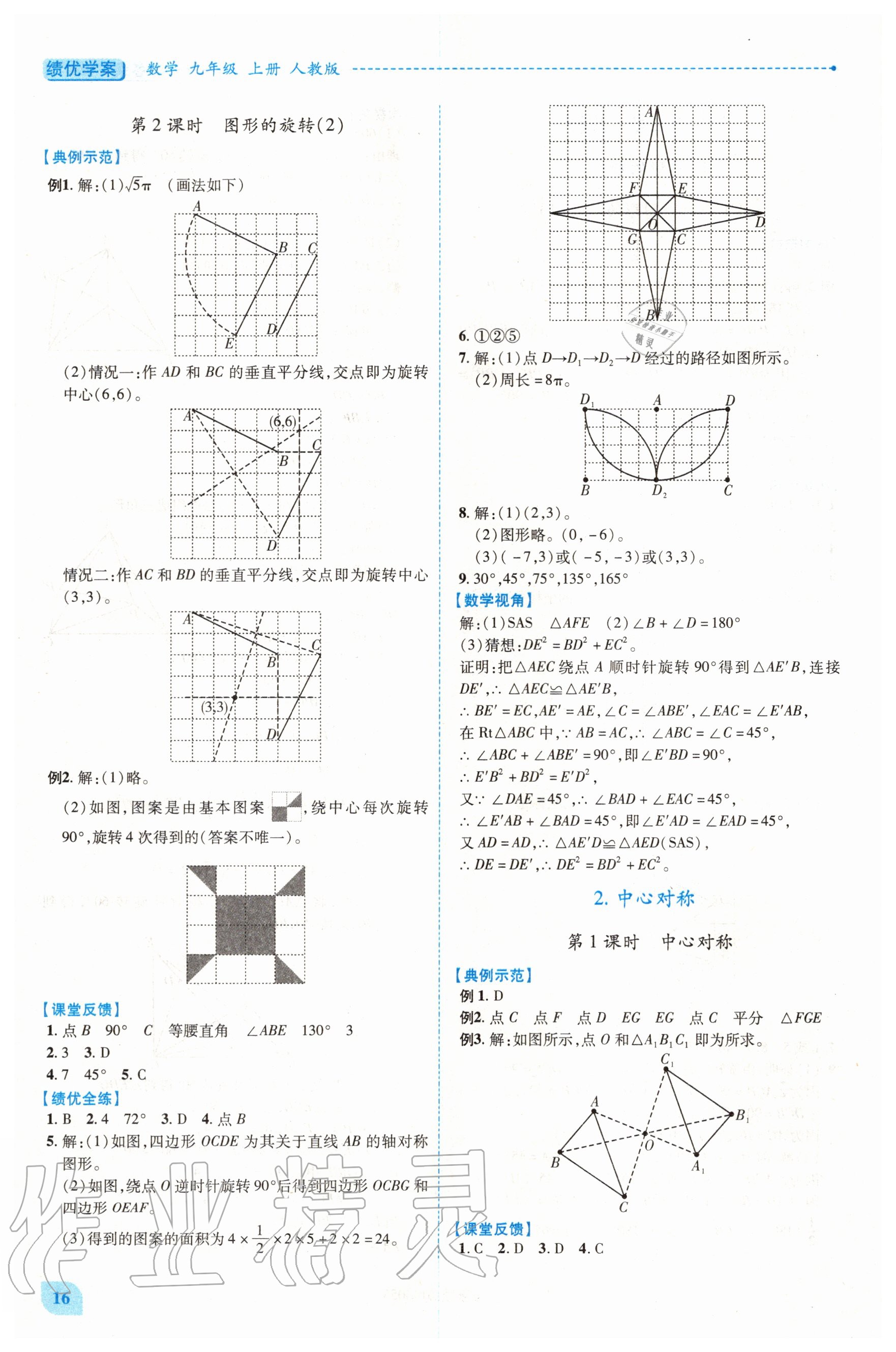 2020年绩优学案九年级数学上下册合订本人教版 第16页