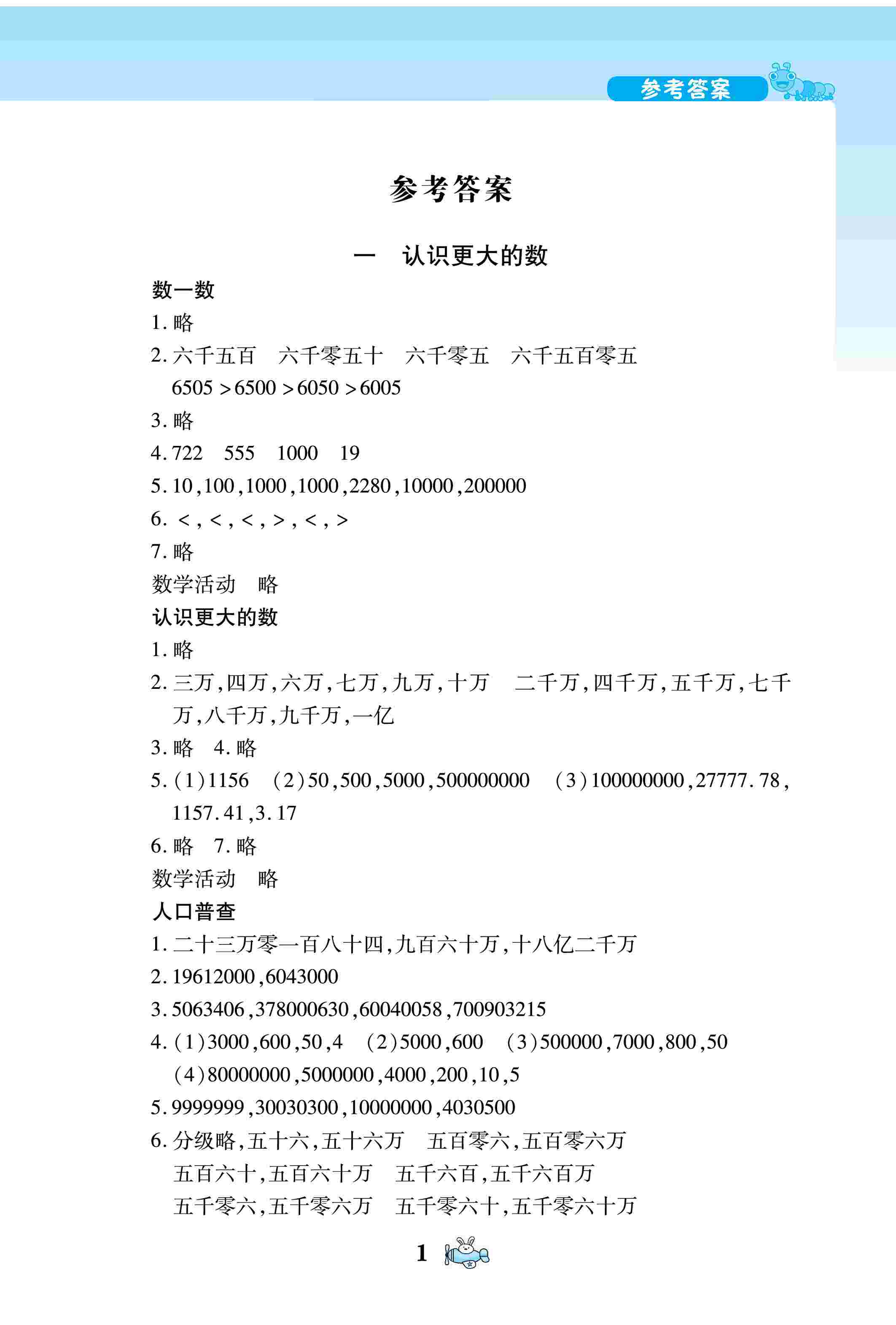 2020年数学伴你成长四年级数学上册北师大版河南专版 参考答案第1页