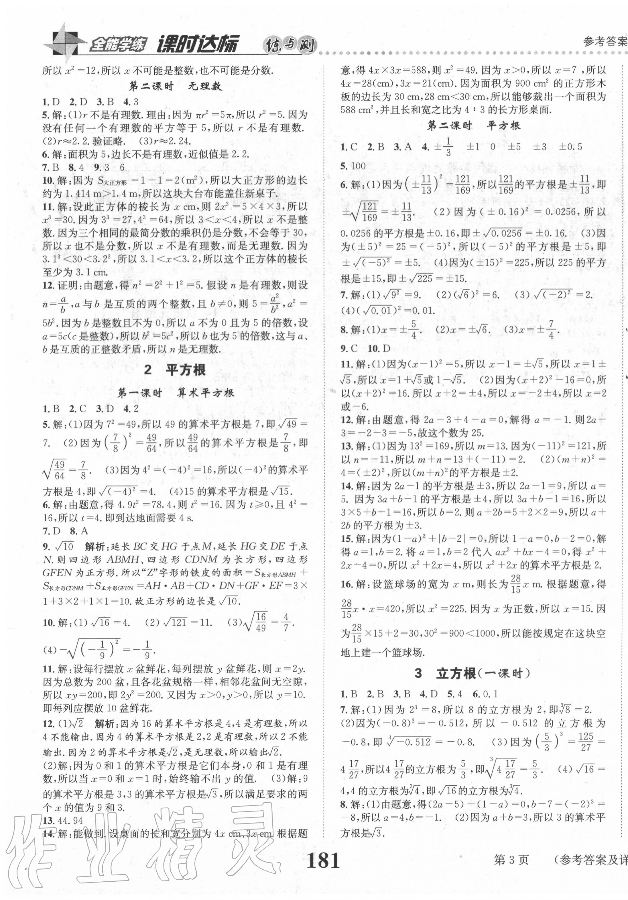 2020年课时达标练与测八年级数学上册北师大版 第3页