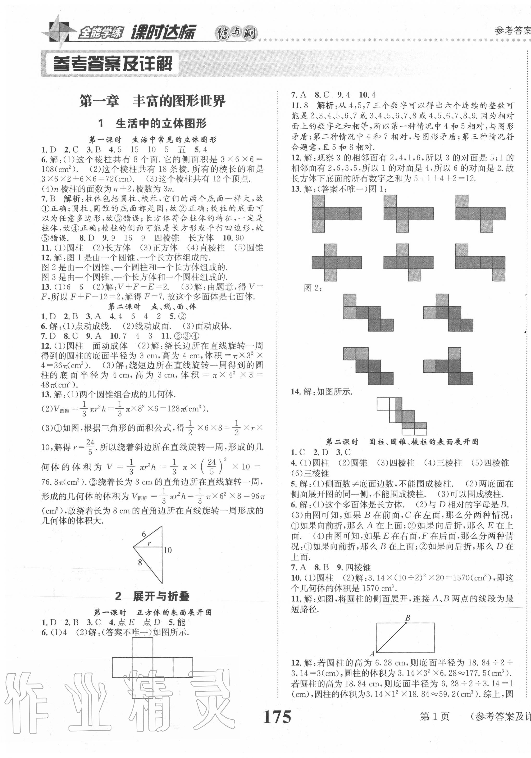 2020年课时达标练与测七年级数学上册北师大版 第1页