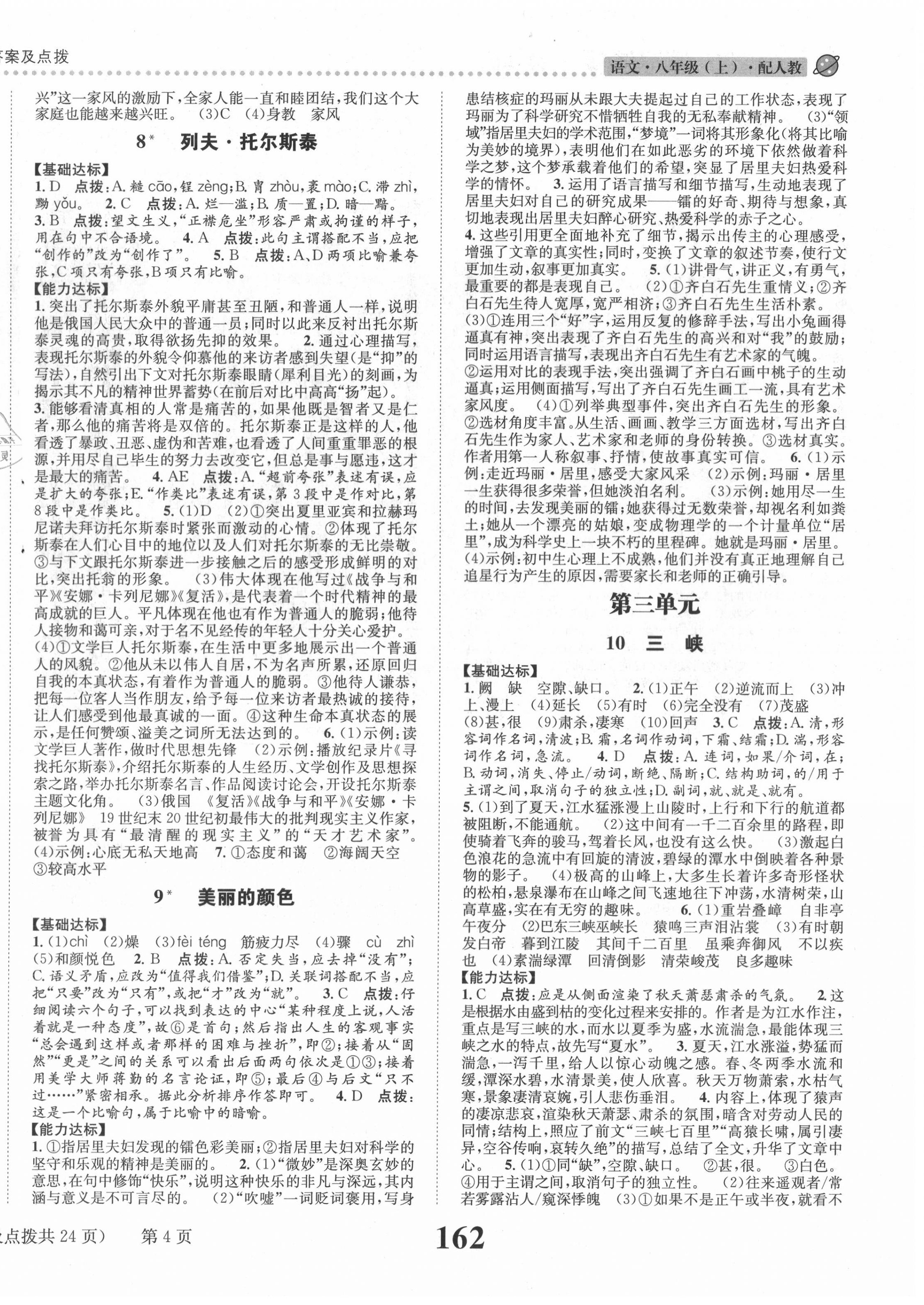 2020年课时达标练与测八年级语文上册人教版 第4页