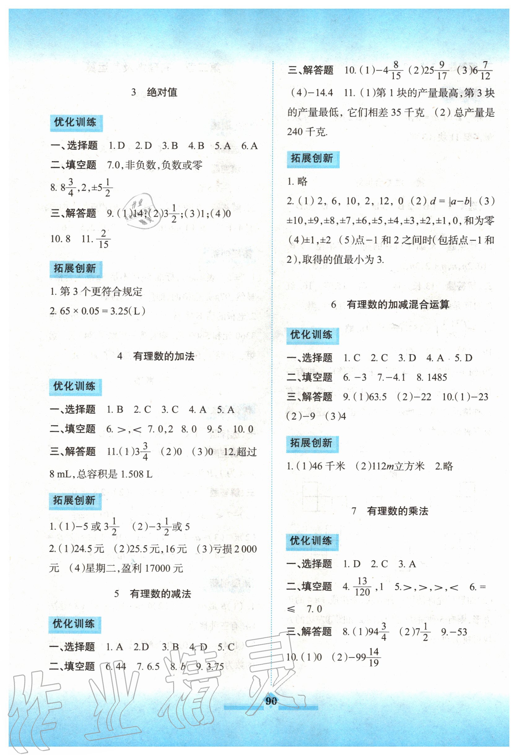 2020年同步拓展与训练七年级数学上册北师大版 参考答案第3页