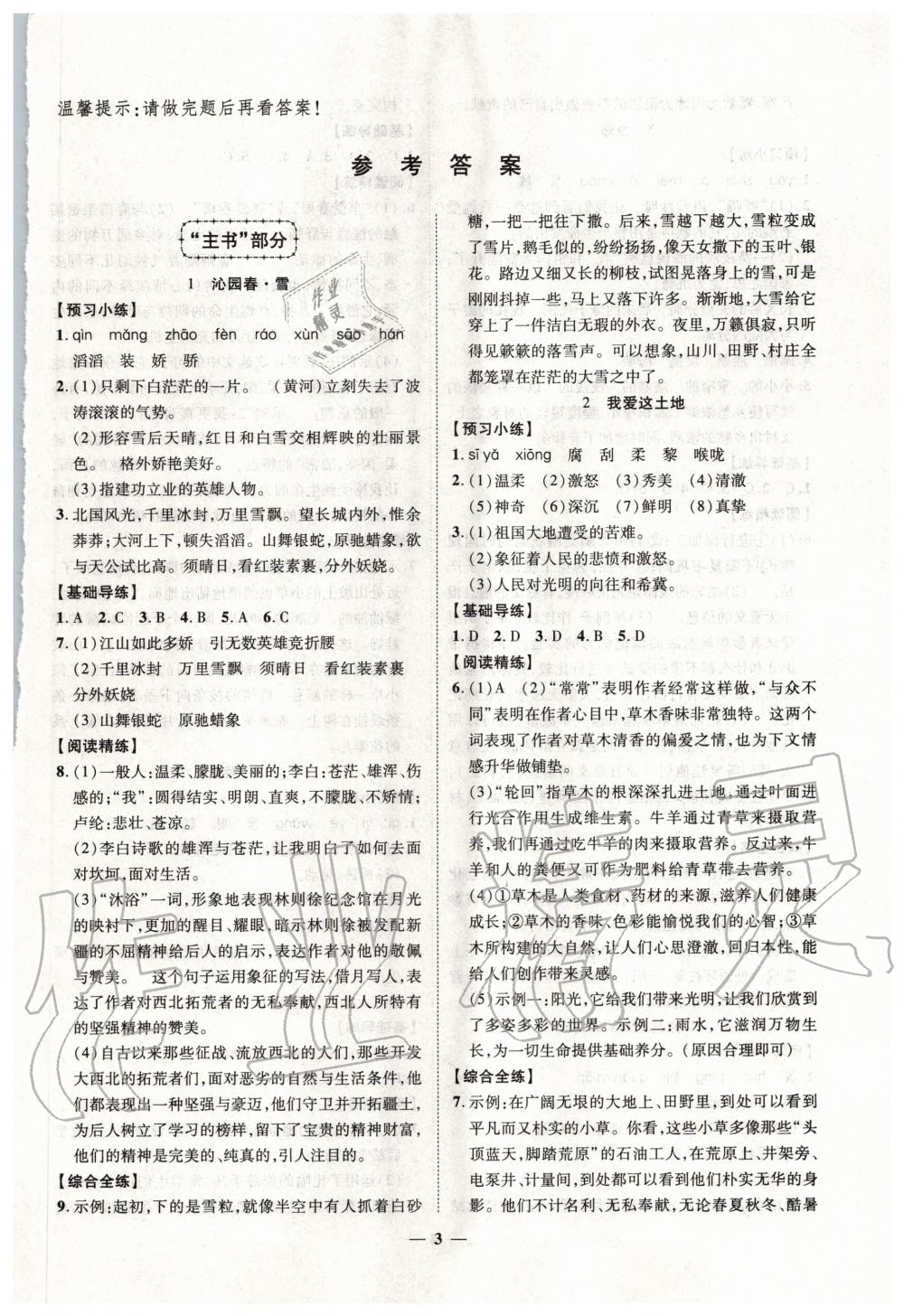 2020年本土教輔名校學(xué)案初中生輔導(dǎo)九年級(jí)語文上冊(cè)人教版十堰專版 第1頁