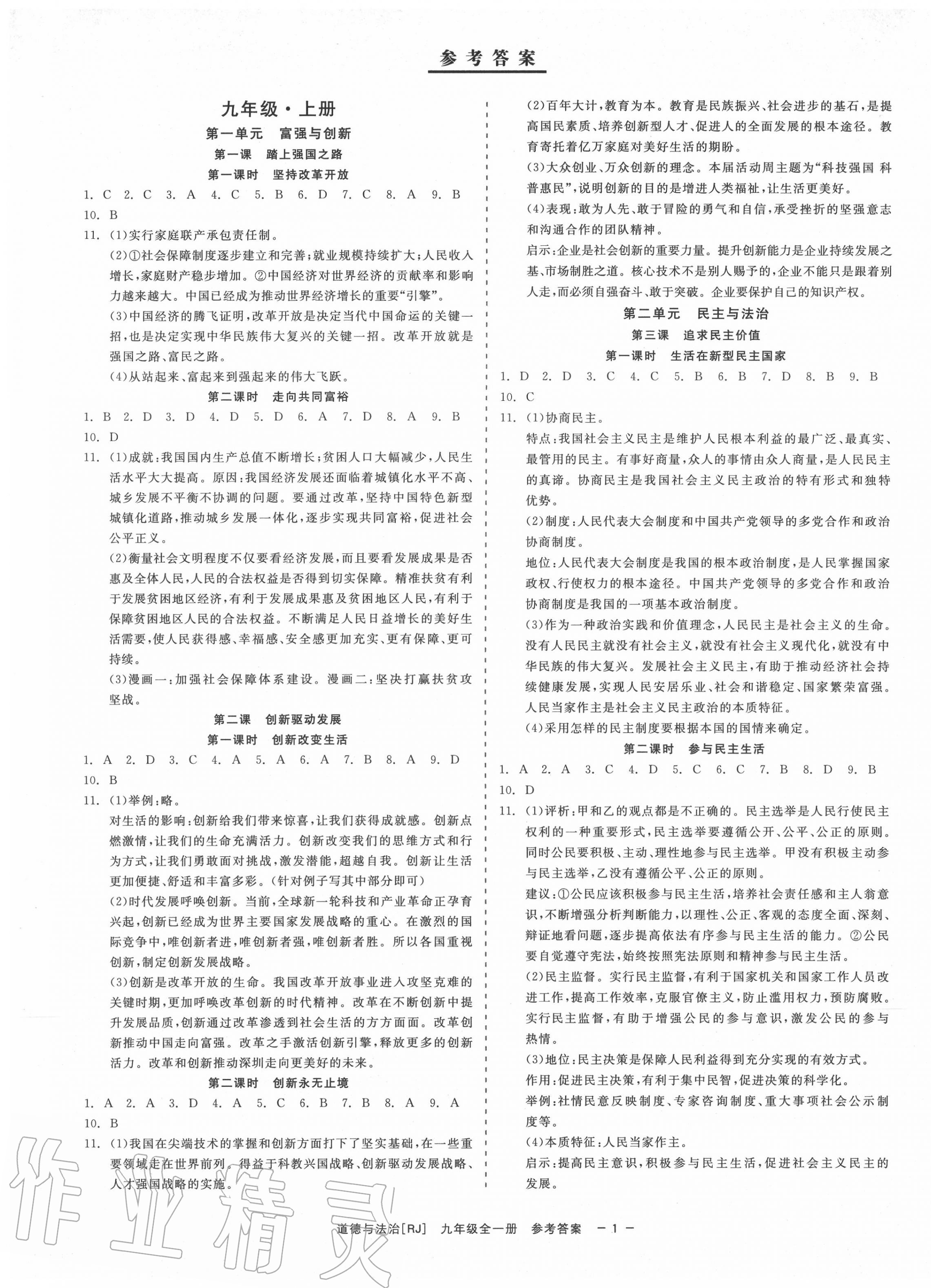 2020年精彩練習(xí)就練這一本九年級道德與法治全一冊人教版 第1頁