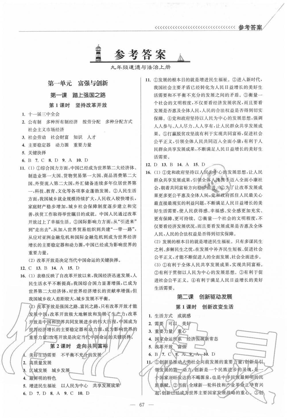 2020年南通小題課時(shí)作業(yè)本九年級(jí)道德與法治上冊人教版 第1頁