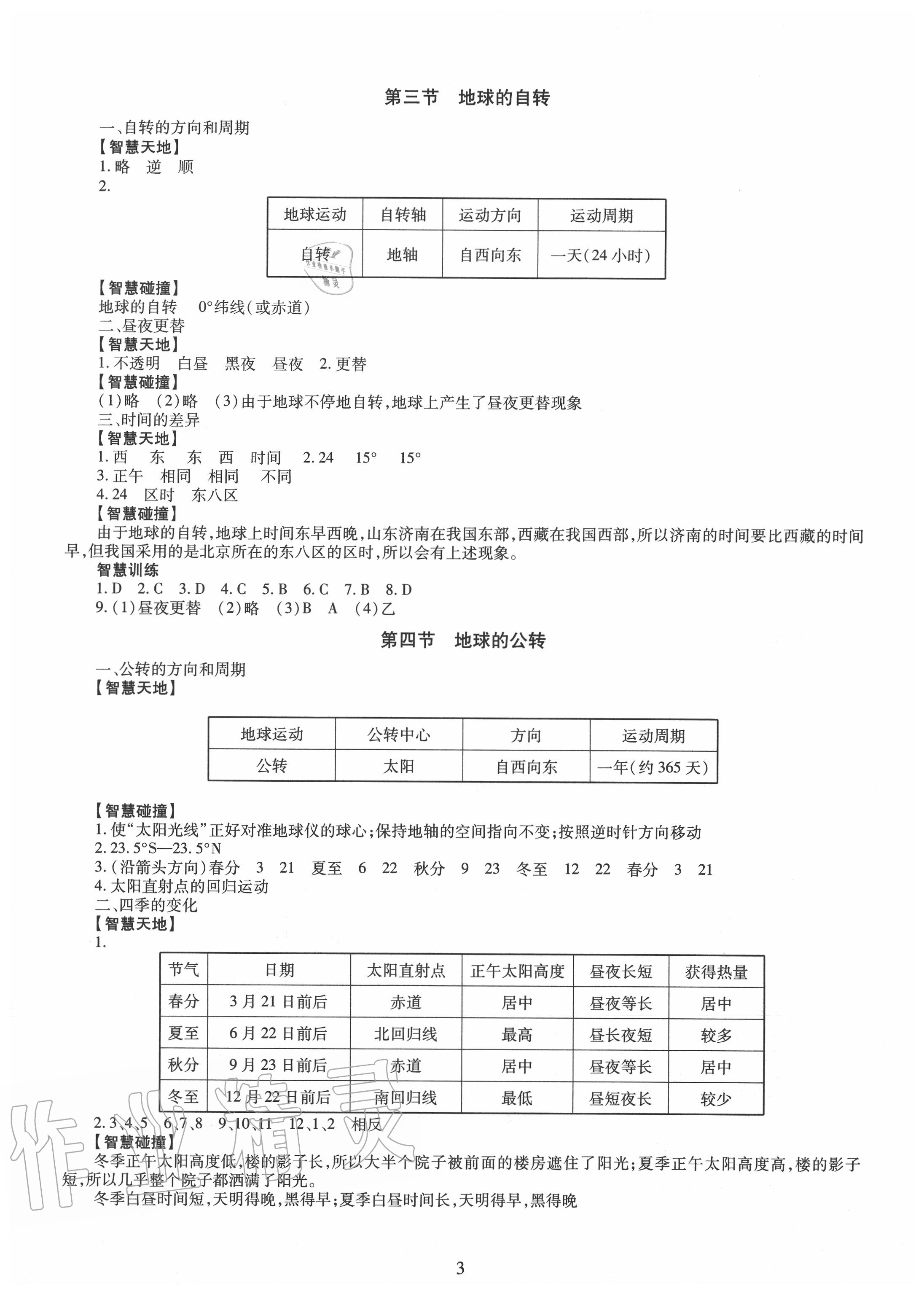 2020年智慧学习七年级地理上册商务星球版明天出版社 第3页