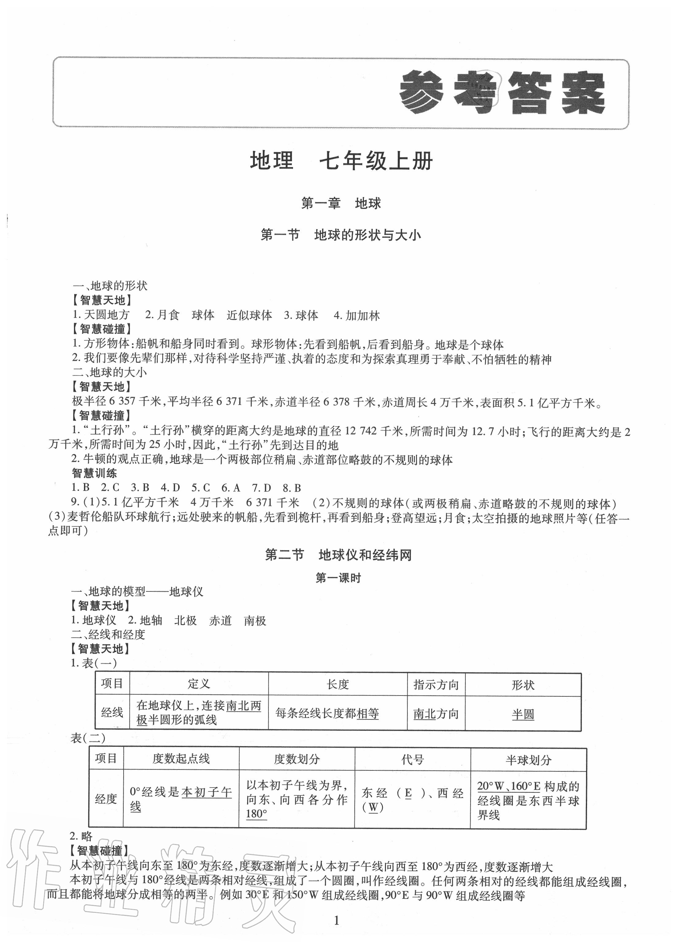 2020年智慧学习七年级地理上册商务星球版明天出版社 第1页