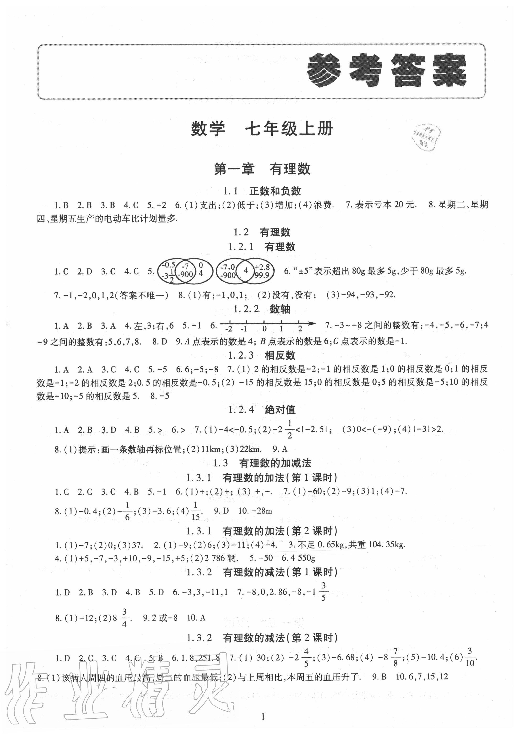 2020年智慧学习七年级数学上册人教版明天出版社 第1页