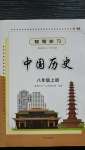 2020年智慧学习八年级中国历史上册人教版明天出版社