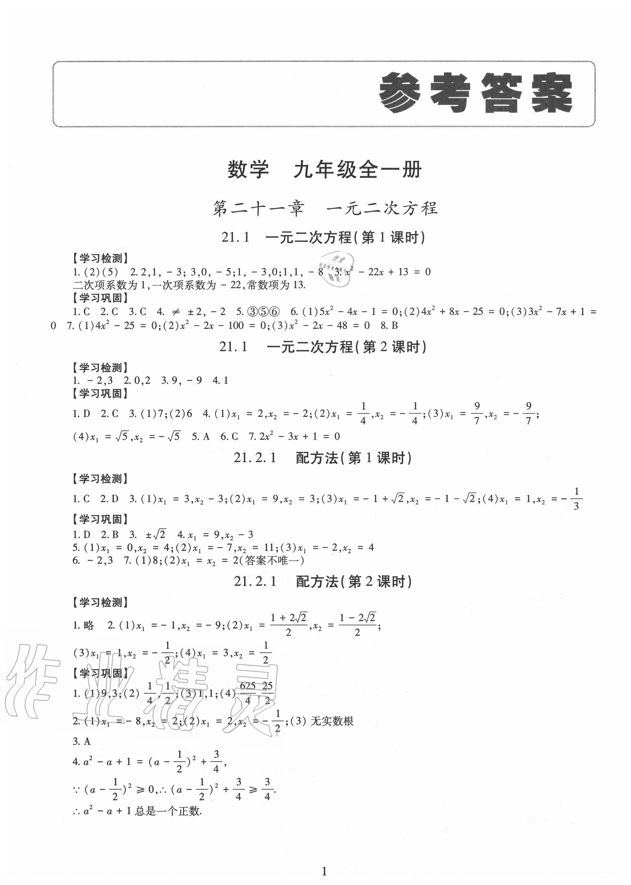 2020年智慧学习九年级数学全一册人教版明天出版社 第1页