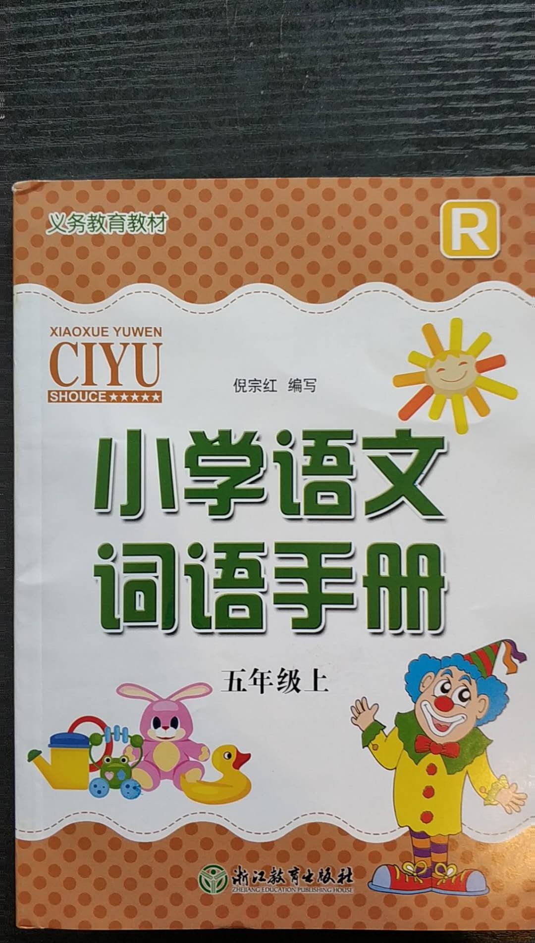 2020年小学语文词语手册五年级上册人教版浙江教育出版社参考答案第1