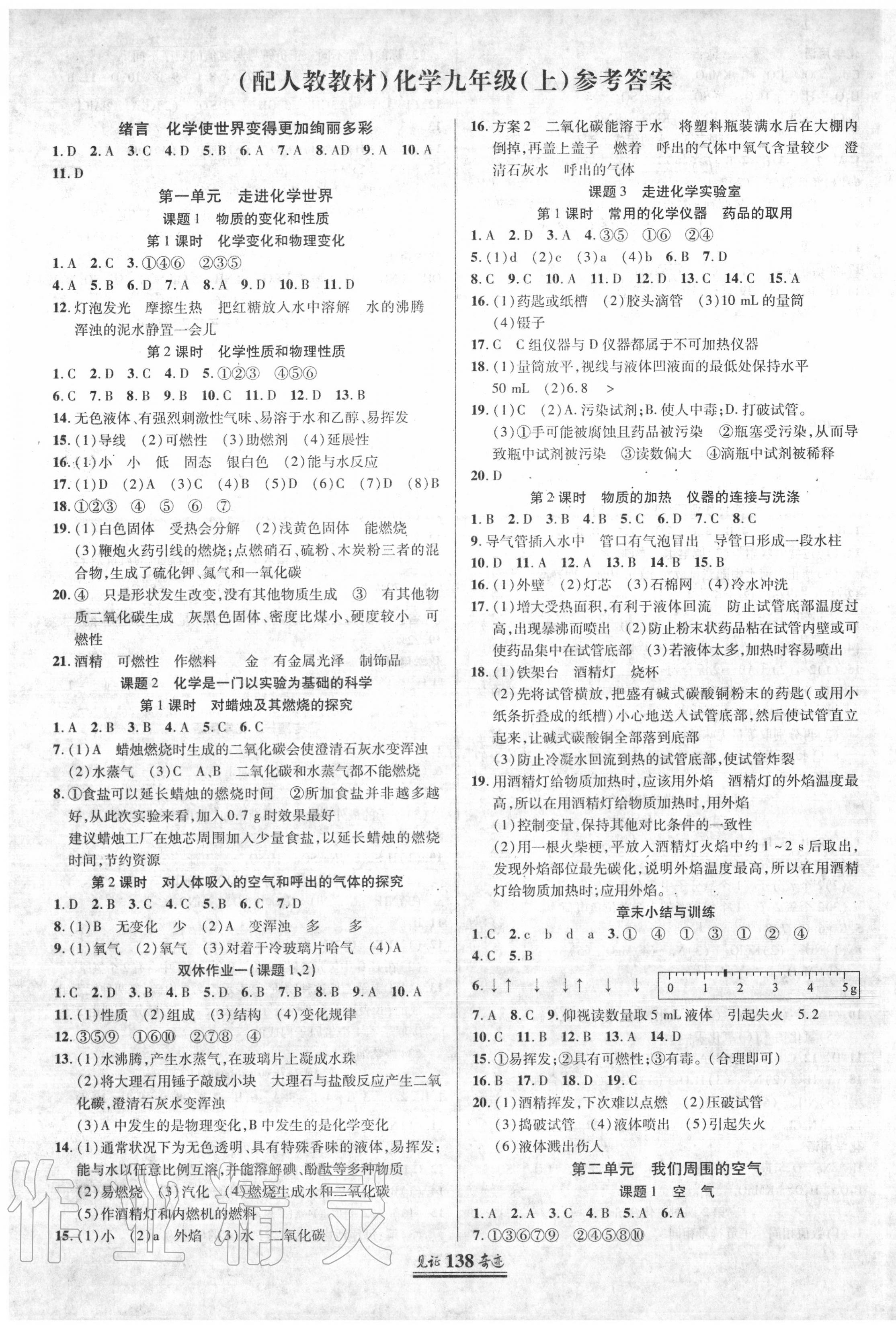 2020年見證奇跡英才學(xué)業(yè)設(shè)計與反饋九年級化學(xué)上冊人教版 第1頁