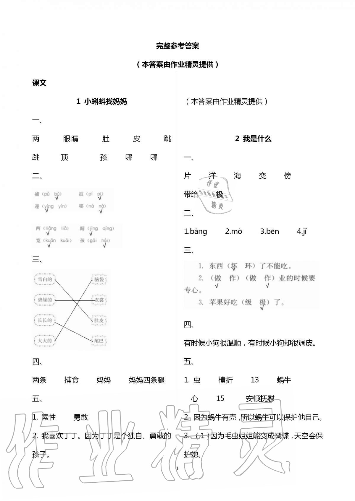 2020年同步训练二年级语文上册人教版河北人民出版社 第1页